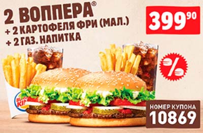 Купон Бургер Кинг на два Воппера