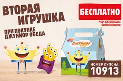 Купон Бургер Кинг на игрушку
