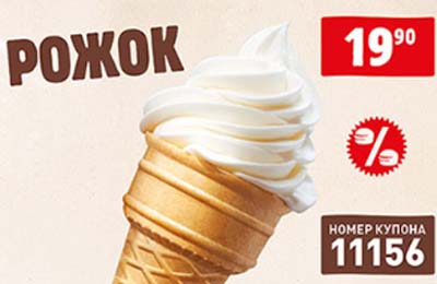Купон Бургер Кинг на мороженное Рожок