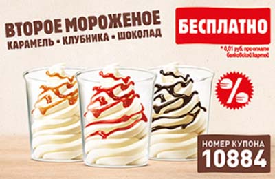 Купон Бургер Кинг на второе мороженное