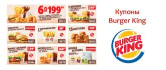 Купоны Бургер Кинг