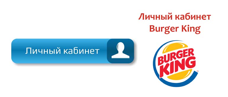Личный кабинет Бургер Кинг