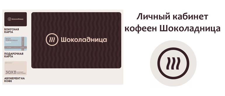 Личный кабинет Шоколадница