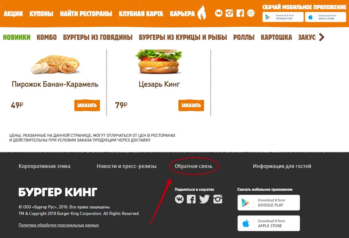 Обратная связь на сайте Бургер Кинг
