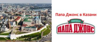 Папа Джонс в Казани