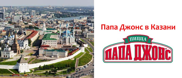 Папа Джонс в Казани