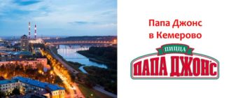 Папа Джонс в Кемерово