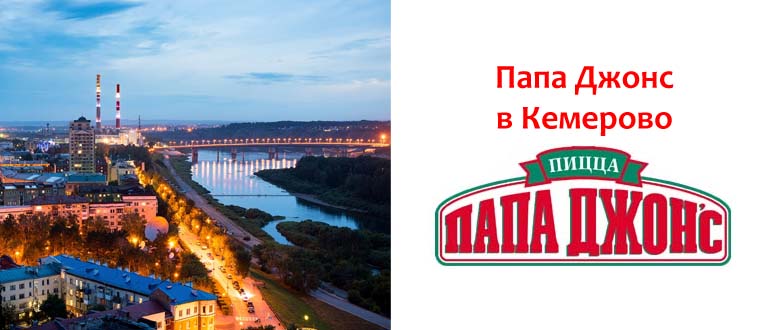 Папа Джонс в Кемерово