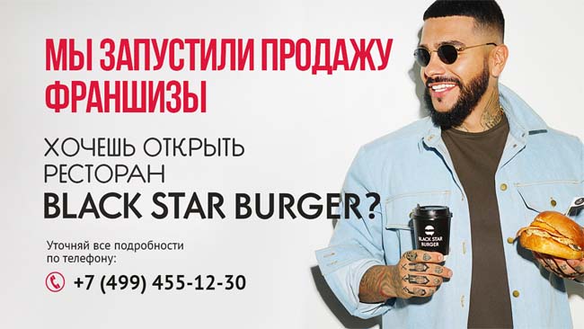 Покупка франшизы Блэк Стар Бургер