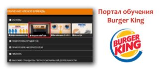 Портал обучения Бургер Кинг
