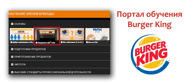 Портал обучения Бургер Кинг