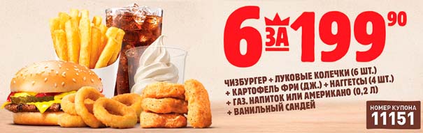 Промокод 6 за 199