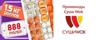Промокоды Суши Вок
