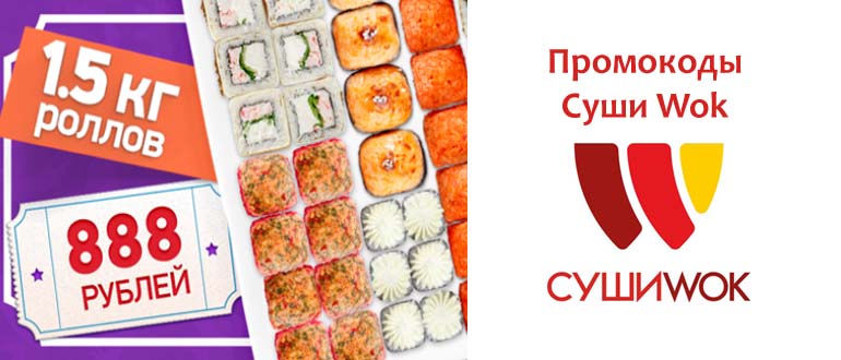 Промокоды Суши Вок
