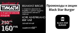 Промокоды и акции Блэк Стар Бургер