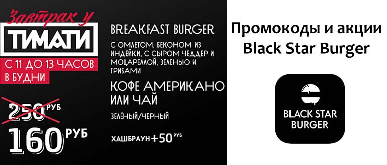 Промокоды и акции Блэк Стар Бургер