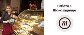 Работа в Шоколаднице