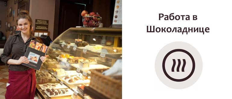 Работа в Шоколаднице