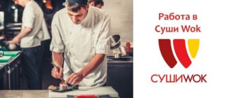 Работа в Суши Вок