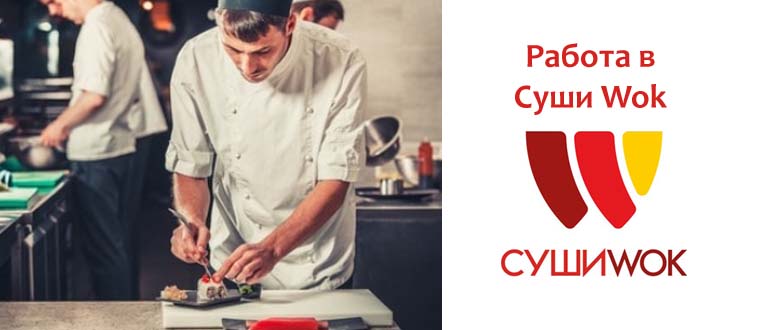 Работа в Суши Вок