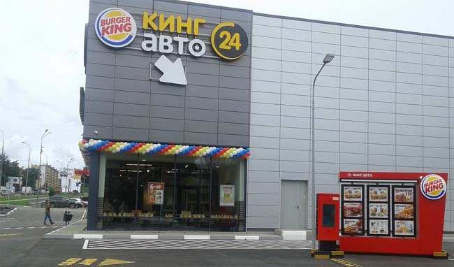 Ресторан Бургер Кинг Авто