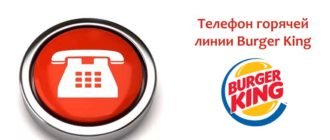 Телефон горячей линии Бургер Кинг