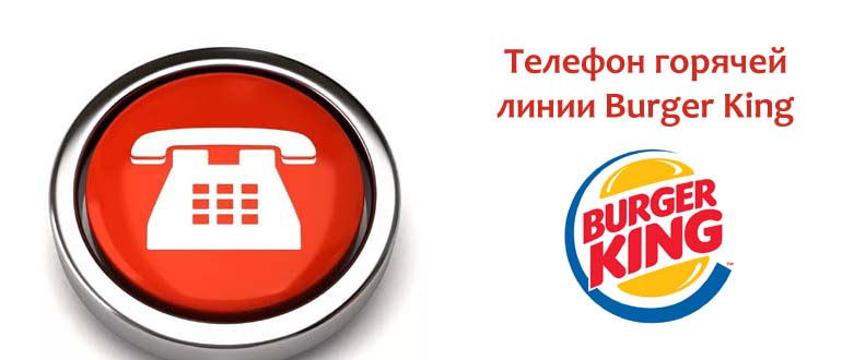 Телефон горячей линии Бургер Кинг