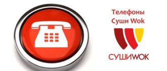 Телефоны Суши Вок