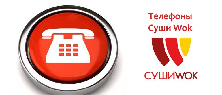 Телефоны Суши Вок