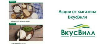 Акции от магазина ВкусВилл