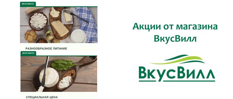 Акции от магазина ВкусВилл