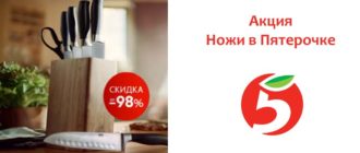Акция ножи в Пятерочке