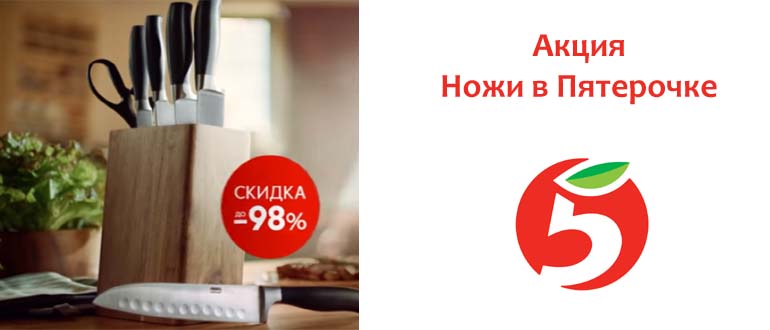 Акция ножи в Пятерочке