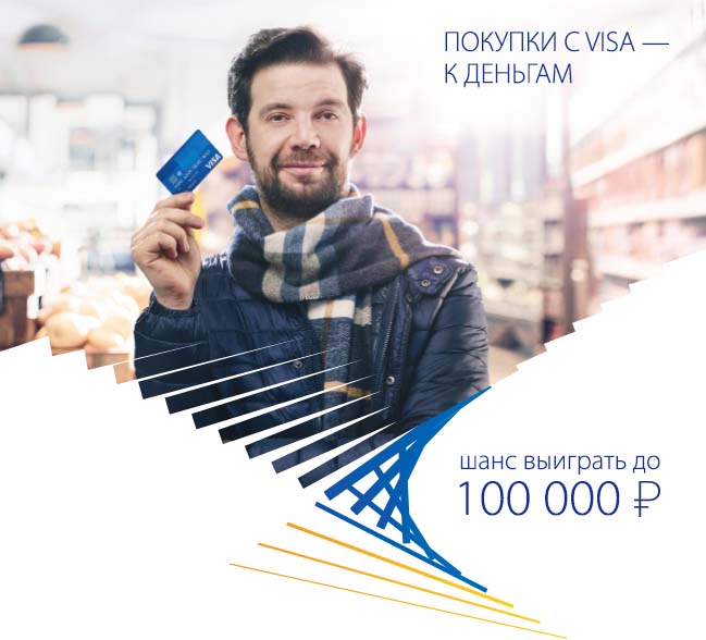 Акция покупки с Visa к деньгам