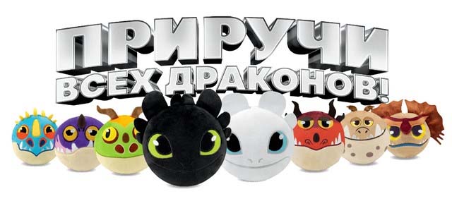 Акция приручи всех драконов