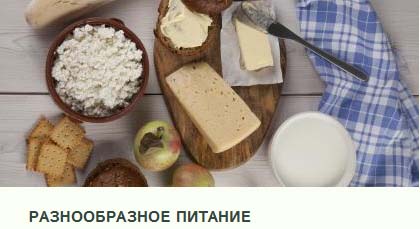 Акция разнообразное питание