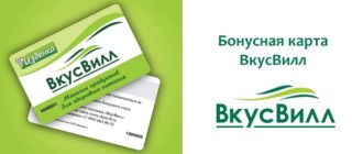 Бонусная карта ВкусВилл
