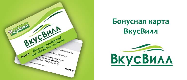 Бонусная карта ВкусВилл