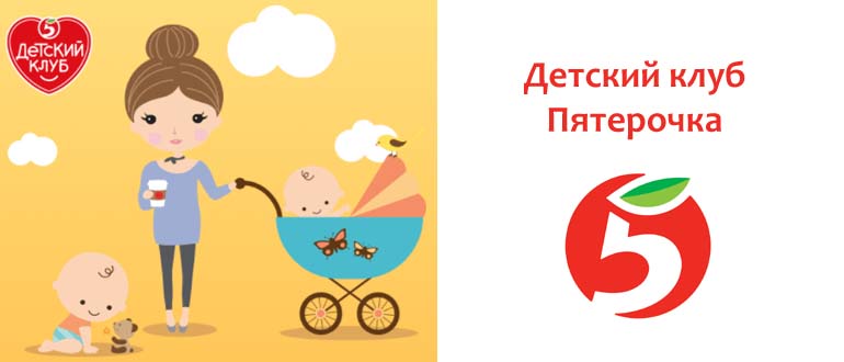 Детский клуб Пятерочка