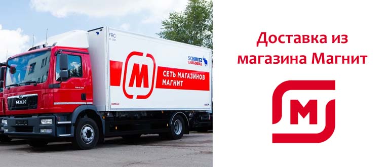 Доставка из Магазина магнит