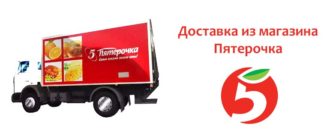 Доставка из магазина Пятерочка