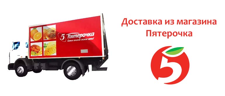 Доставка из магазина Пятерочка