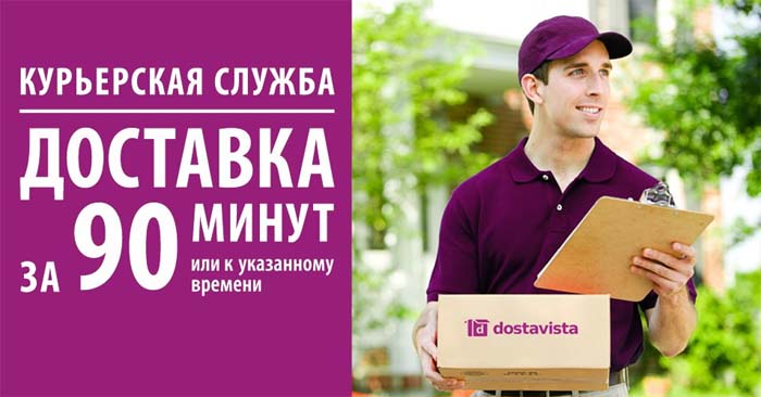 Доставка за 90 минут