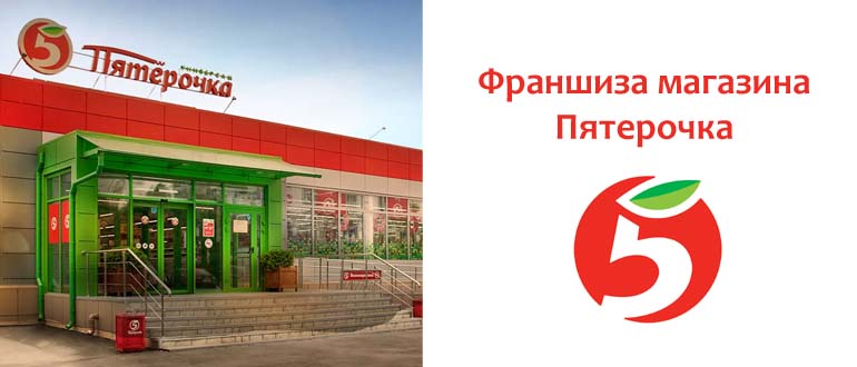 Франшиза магазина Пятерочка