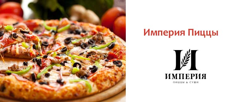 Империя Пиццы