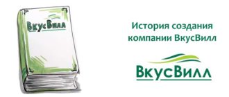 История ВкусВилл