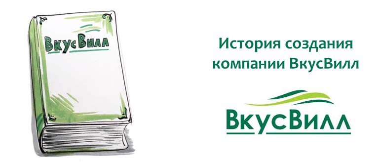 История ВкусВилл