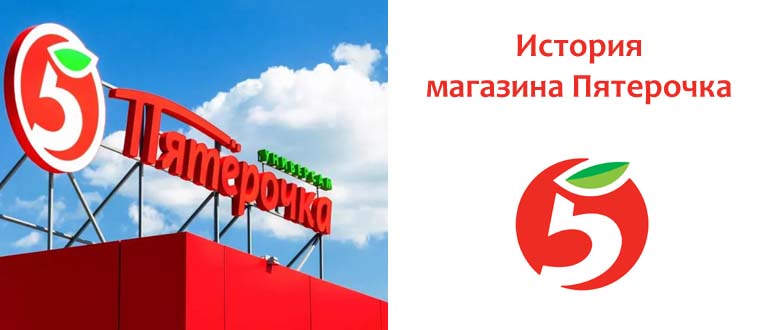 История магазина Пятерочка