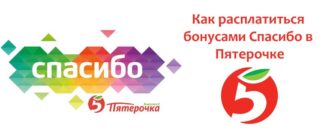 Как расплатиться бонусами Спасибо в Пятерочке
