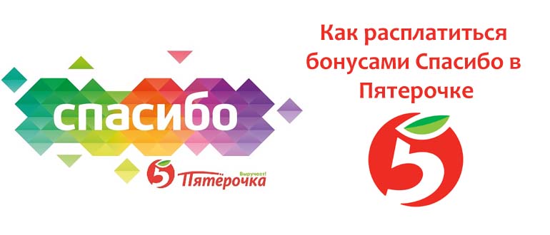Как расплатиться бонусами Спасибо в Пятерочке